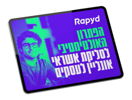 הפתרון האולטימטיבי לסליקת אשראי לעסקים