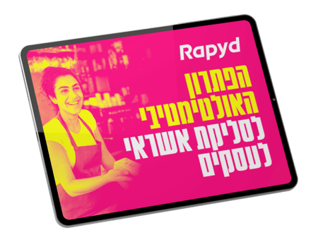 הפתרון האולטימטיבי לסליקת אשראי לעסקים